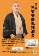 三笑亭夢丸 独演会のチラシ