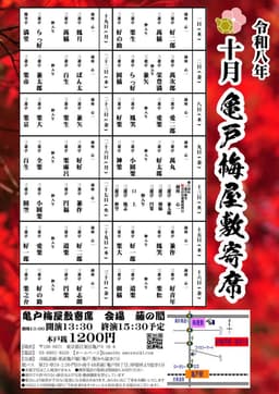 亀戸梅屋敷寄席のチラシ・パンフレット