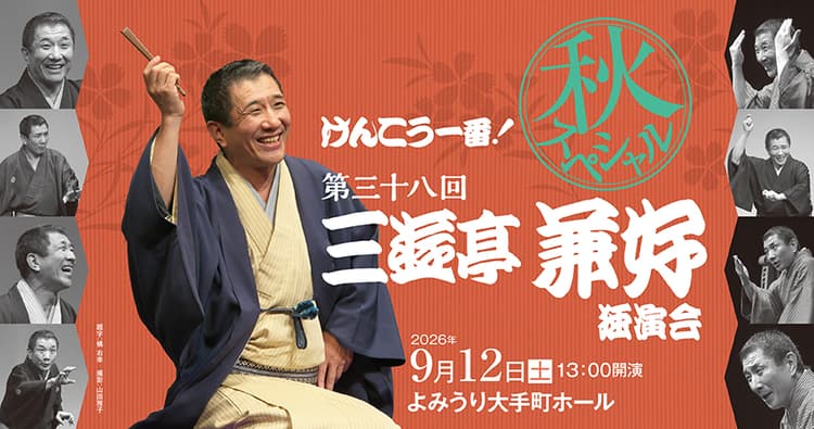 けんこう一番!秋スペシャル 第38回三遊亭兼好独演会のチラシ画像