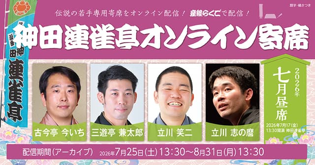 神田連雀亭オンライン寄席 2026年七月昼席の配信画像