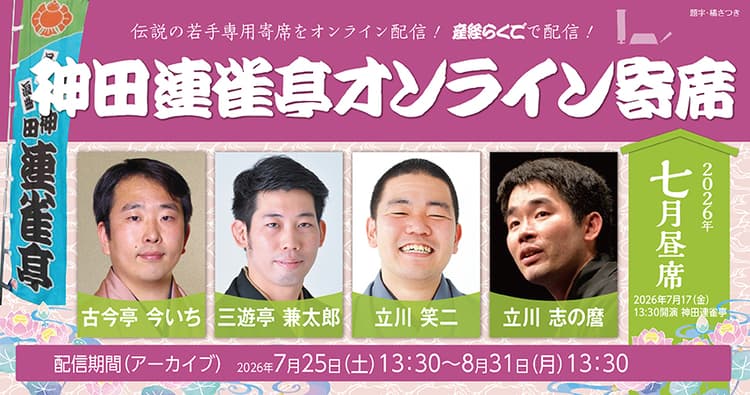 神田連雀亭オンライン寄席 2026年七月昼席のチラシ画像