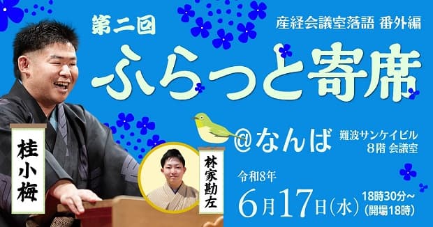 第二回ふらっと寄席@なんば~産経会議室落語番外編のチラシ画像