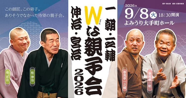 Wな親子会2025 ~一朝・伸治/一之輔・宮治~のチラシ画像