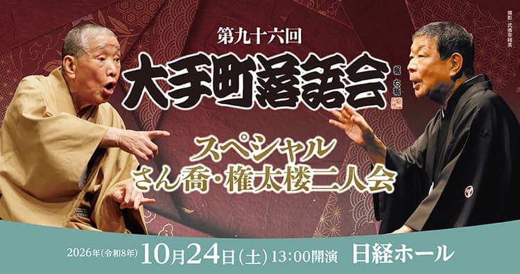 第九十六回大手町落語会 さん喬・権太楼二人会のチラシ画像