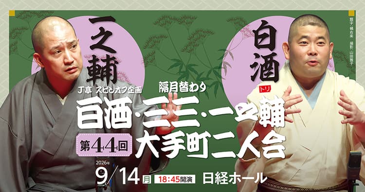J亭スピンオフ企画 44 白酒・一之輔 大手町二人会のチラシ画像