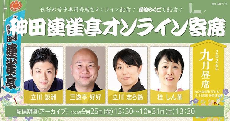 神田連雀亭オンライン寄席 2026年九月昼席のチラシ画像