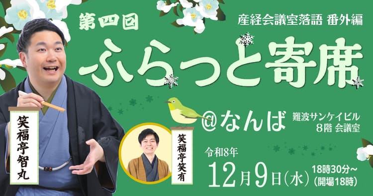 第四回ふらっと寄席@なんば~産経会議室落語番外編のチラシ画像
