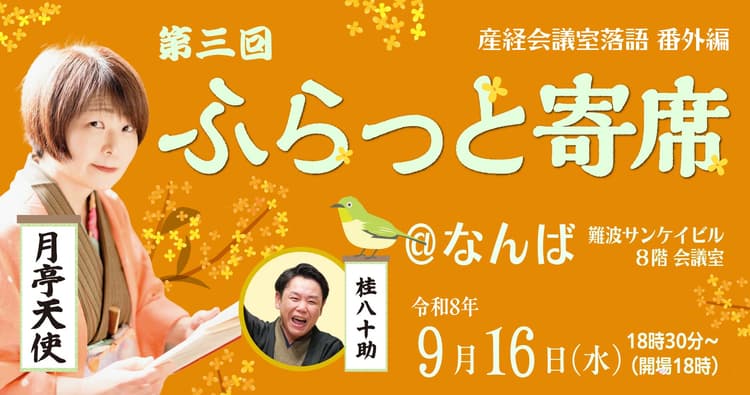 第三回ふらっと寄席@なんば~産経会議室落語番外編のチラシ画像