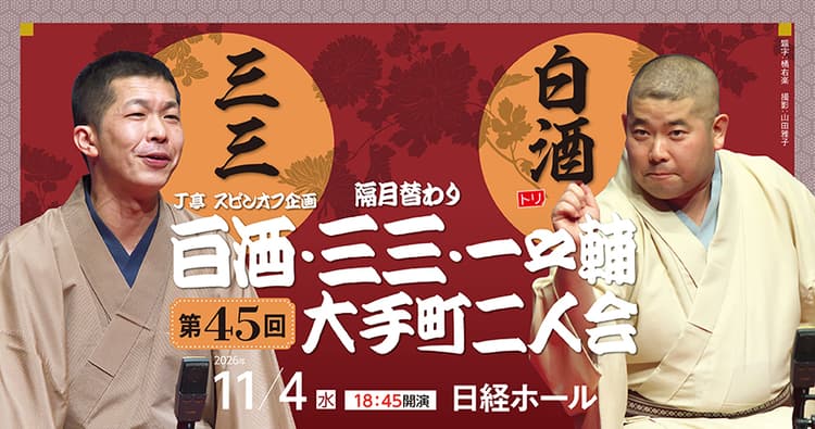 J亭スピンオフ企画 45 白酒・三三 大手町二人会のチラシ画像