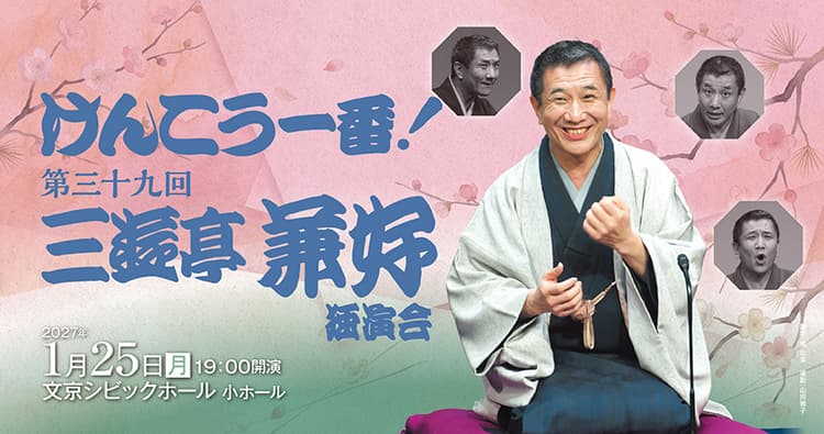 けんこう一番!第39回三遊亭兼好独演会のチラシ画像