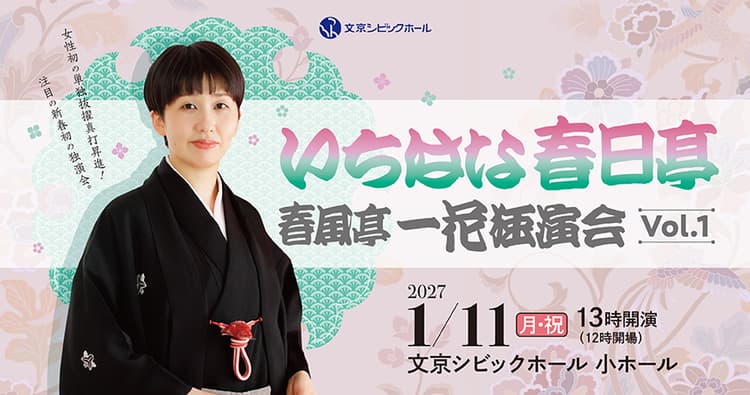 いちはな春日亭 ~春風亭一花独演会 vol.1~のチラシ画像