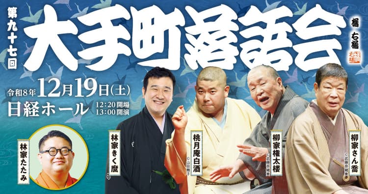 第九十七回大手町落語会のチラシ画像