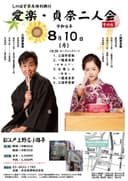 しのばず寄席特別興行 愛楽・貞奈二人会 その5のチラシ