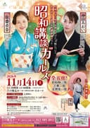 昭和講談ガールズのチラシ