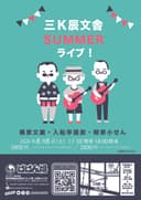 三K辰文舎サマーライブ2026のチラシ