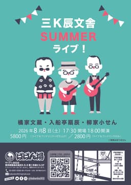 三K辰文舎サマーライブ2026のチラシ・パンフレット