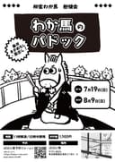 わか馬のパドック【第八回】のチラシ