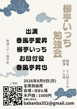 柳亭いっち勉強会のチラシ・パンフレット