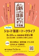 もっと!新ニッポンの話芸スピンオフ落語会予告編のチラシ