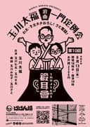 玉川太福一門 浪曲定例会「第10回 鍛耳會」のチラシ