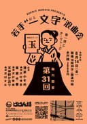 若手”一文字"浪曲会 第31回のチラシ