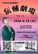 古今亭伝輔勉強会「伝輔劇場 VOL.18」のチラシ