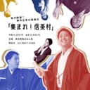 集まれ!信楽村のチラシ