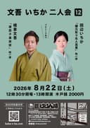 文吾 いちか 二人会12のチラシ