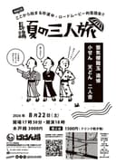 「夏の三人旅」〜蜃気楼龍玉を偲ぶ〜小せん 天どん 二人会のチラシ