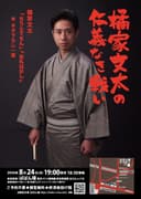 橘家文太の仁義なき戦いのチラシ