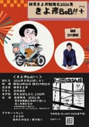 林家きよ彦勉強会2026「きよ彦BoB!!+」のチラシ
