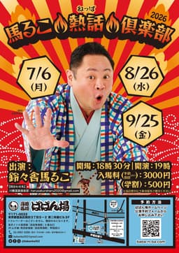 第44回 馬るこ熱話倶楽部のチラシ・パンフレット