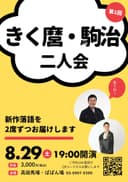 きく麿 駒治二人会のチラシ