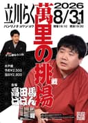 立川らく萬「萬里の挑場」のチラシ