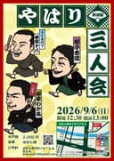 第四回やはり三人会のチラシ