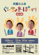 同期三人会 ぐー・ちょき・ぱーで!第19回のチラシ
