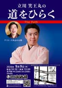 立川笑王丸の「道をひらく」⑦のチラシ