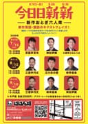 今日日新新 新作おとぎ六人衆 第42回のチラシ