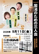 国民のための三人会 創作彦いち党・熱血落語指導 シーズン2のチラシ