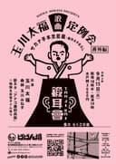 玉川太福一門 浪曲定例会「鍛耳会番外編」〜サカナ手本忠臣蔵 新ネタ「アナゴ屋利兵衛」勉強会〜のチラシ