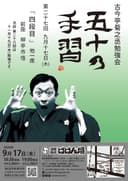 古今亭菊之丞勉強会 五十の手習27のチラシ