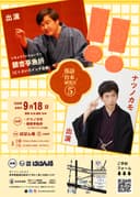 「落語【台本】研究会5」のチラシ