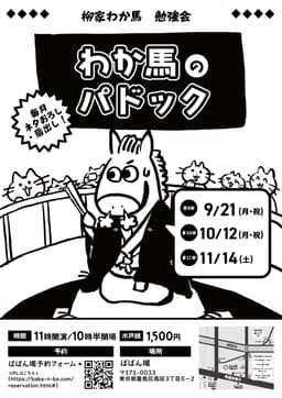 【振替開催】わか馬のパドック【第九回】のチラシ・パンフレット