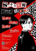 こっそり佑輔 土曜昼の秘密集会のチラシ