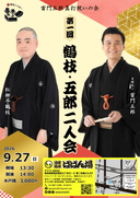 祝 復活二人会! 雷門五郎真打祝いの会 「鶴枝 五郎二人会」のチラシ