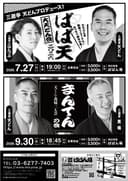 天どん・萬橘 二人会「まんてんの会」のチラシ