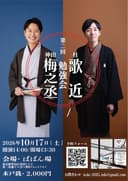 第2回 神田梅之丞 桂歌近 勉強会のチラシ