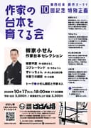 作家の台本を育てる会 10回記念特別企画「柳家小せん 作家台本セレクション」のチラシ