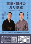 扇橋・朝枝のガリ勉15のチラシ
