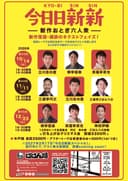 今日日新新 新作おとぎ六人衆 第45回のチラシ